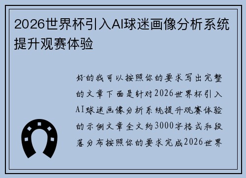2026世界杯引入AI球迷画像分析系统提升观赛体验 2026世界杯引入AI球迷画像分析系统提升观赛体验