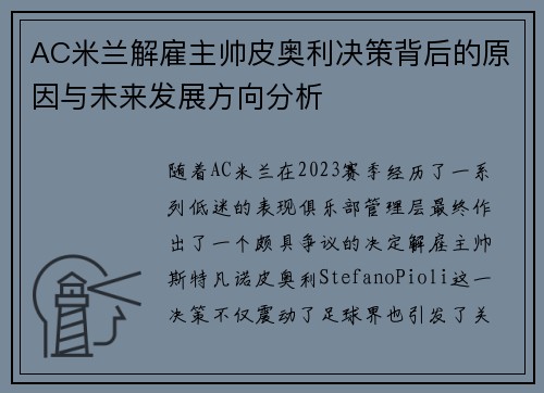 AC米兰解雇主帅皮奥利决策背后的原因与未来发展方向分析 AC米兰解雇主帅皮奥利决策背后的原因与未来发展方向分析