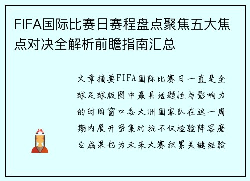 FIFA国际比赛日赛程盘点聚焦五大焦点对决全解析前瞻指南汇总 FIFA国际比赛日赛程盘点聚焦五大焦点对决全解析前瞻指南汇总