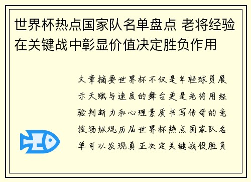 世界杯热点国家队名单盘点 老将经验在关键战中彰显价值决定胜负作用 世界杯热点国家队名单盘点 老将经验在关键战中彰显价值决定胜负作用