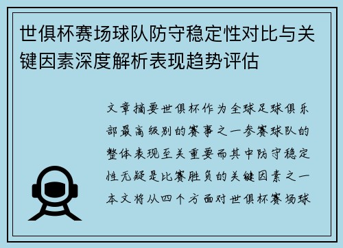 世俱杯赛场球队防守稳定性对比与关键因素深度解析表现趋势评估 世俱杯赛场球队防守稳定性对比与关键因素深度解析表现趋势评估