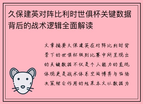 久保建英对阵比利时世俱杯关键数据背后的战术逻辑全面解读 久保建英对阵比利时世俱杯关键数据背后的战术逻辑全面解读