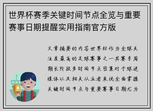 世界杯赛季关键时间节点全览与重要赛事日期提醒实用指南官方版 世界杯赛季关键时间节点全览与重要赛事日期提醒实用指南官方版