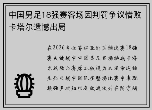 中国男足18强赛客场因判罚争议惜败卡塔尔遗憾出局 中国男足18强赛客场因判罚争议惜败卡塔尔遗憾出局