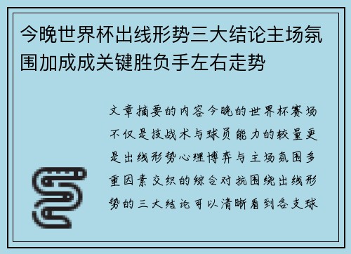 今晚世界杯出线形势三大结论主场氛围加成成关键胜负手左右走势 今晚世界杯出线形势三大结论主场氛围加成成关键胜负手左右走势