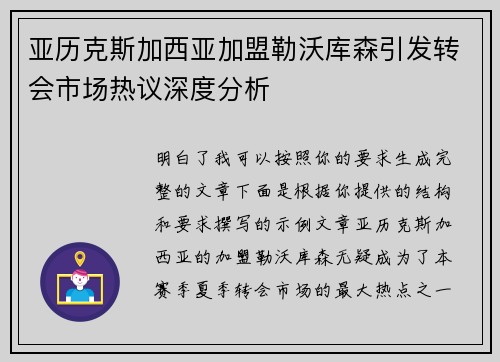 亚历克斯加西亚加盟勒沃库森引发转会市场热议深度分析