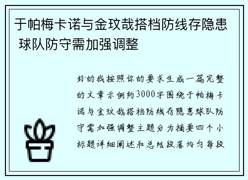 于帕梅卡诺与金玟哉搭档防线存隐患 球队防守需加强调整