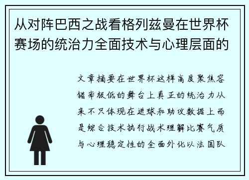 从对阵巴西之战看格列兹曼在世界杯赛场的统治力全面技术与心理层面的解析 从对阵巴西之战看格列兹曼在世界杯赛场的统治力全面技术与心理层面的解析