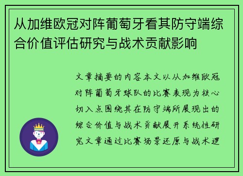 从加维欧冠对阵葡萄牙看其防守端综合价值评估研究与战术贡献影响 从加维欧冠对阵葡萄牙看其防守端综合价值评估研究与战术贡献影响