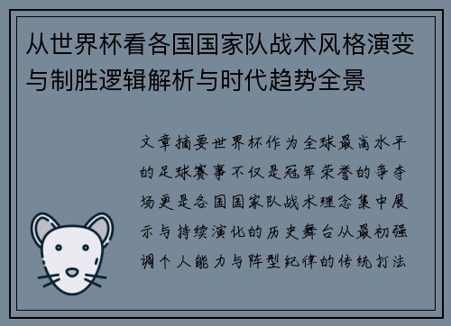 从世界杯看各国国家队战术风格演变与制胜逻辑解析与时代趋势全景 从世界杯看各国国家队战术风格演变与制胜逻辑解析与时代趋势全景