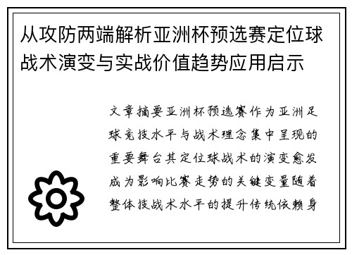 从攻防两端解析亚洲杯预选赛定位球战术演变与实战价值趋势应用启示 从攻防两端解析亚洲杯预选赛定位球战术演变与实战价值趋势应用启示