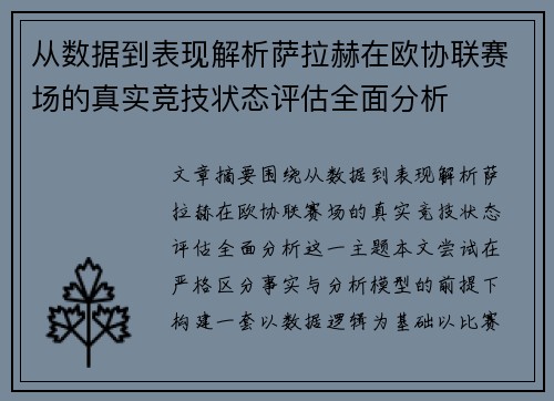 从数据到表现解析萨拉赫在欧协联赛场的真实竞技状态评估全面分析