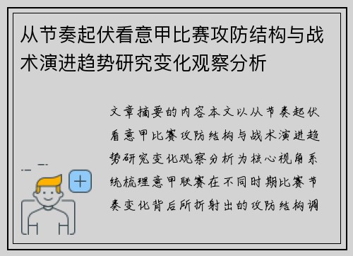 从节奏起伏看意甲比赛攻防结构与战术演进趋势研究变化观察分析