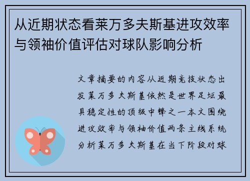 从近期状态看莱万多夫斯基进攻效率与领袖价值评估对球队影响分析 从近期状态看莱万多夫斯基进攻效率与领袖价值评估对球队影响分析
