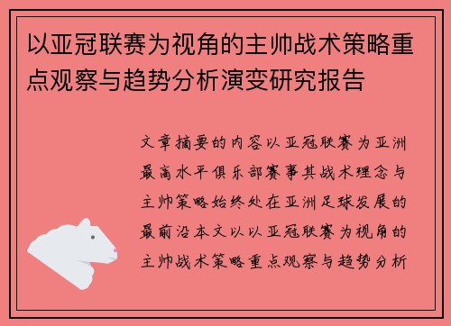 以亚冠联赛为视角的主帅战术策略重点观察与趋势分析演变研究报告 以亚冠联赛为视角的主帅战术策略重点观察与趋势分析演变研究报告