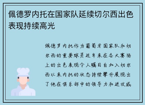 佩德罗内托在国家队延续切尔西出色表现持续高光 佩德罗内托在国家队延续切尔西出色表现持续高光