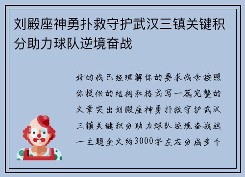 刘殿座神勇扑救守护武汉三镇关键积分助力球队逆境奋战 刘殿座神勇扑救守护武汉三镇关键积分助力球队逆境奋战
