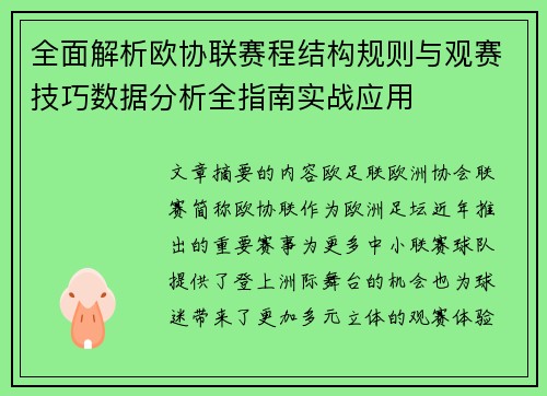 全面解析欧协联赛程结构规则与观赛技巧数据分析全指南实战应用 全面解析欧协联赛程结构规则与观赛技巧数据分析全指南实战应用