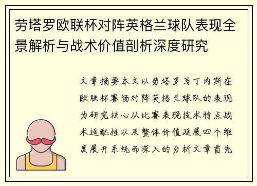 劳塔罗欧联杯对阵英格兰球队表现全景解析与战术价值剖析深度研究 劳塔罗欧联杯对阵英格兰球队表现全景解析与战术价值剖析深度研究