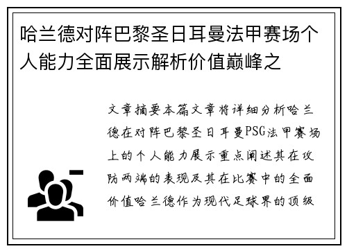 哈兰德对阵巴黎圣日耳曼法甲赛场个人能力全面展示解析价值巅峰之 哈兰德对阵巴黎圣日耳曼法甲赛场个人能力全面展示解析价值巅峰之