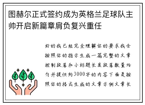 图赫尔正式签约成为英格兰足球队主帅开启新篇章肩负复兴重任