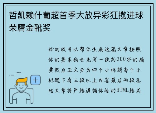 哲凯赖什葡超首季大放异彩狂揽进球荣膺金靴奖 哲凯赖什葡超首季大放异彩狂揽进球荣膺金靴奖