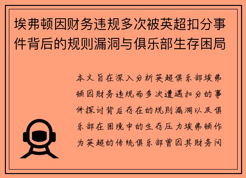 埃弗顿因财务违规多次被英超扣分事件背后的规则漏洞与俱乐部生存困局 埃弗顿因财务违规多次被英超扣分事件背后的规则漏洞与俱乐部生存困局