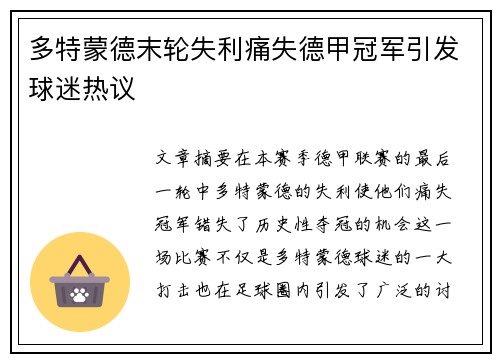 多特蒙德末轮失利痛失德甲冠军引发球迷热议 多特蒙德末轮失利痛失德甲冠军引发球迷热议