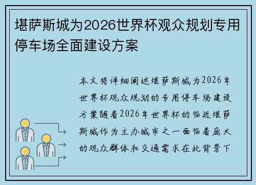 堪萨斯城为2026世界杯观众规划专用停车场全面建设方案 堪萨斯城为2026世界杯观众规划专用停车场全面建设方案