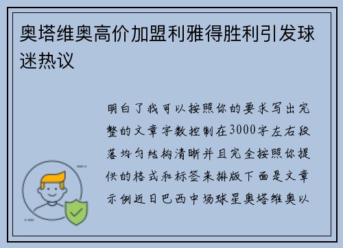 奥塔维奥高价加盟利雅得胜利引发球迷热议 奥塔维奥高价加盟利雅得胜利引发球迷热议