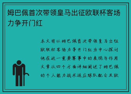 姆巴佩首次带领皇马出征欧联杯客场力争开门红 姆巴佩首次带领皇马出征欧联杯客场力争开门红