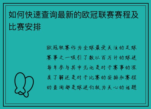 如何快速查询最新的欧冠联赛赛程及比赛安排 如何快速查询最新的欧冠联赛赛程及比赛安排