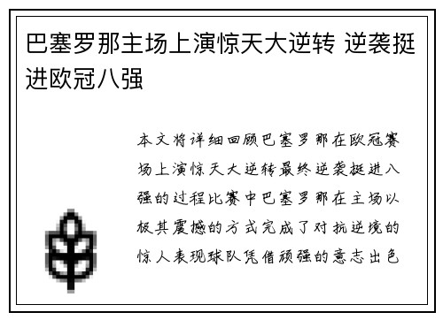 巴塞罗那主场上演惊天大逆转 逆袭挺进欧冠八强 巴塞罗那主场上演惊天大逆转 逆袭挺进欧冠八强