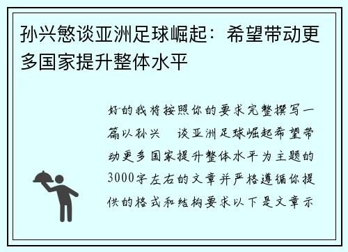 孙兴慜谈亚洲足球崛起：希望带动更多国家提升整体水平