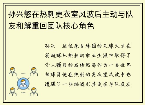孙兴慜在热刺更衣室风波后主动与队友和解重回团队核心角色 孙兴慜在热刺更衣室风波后主动与队友和解重回团队核心角色