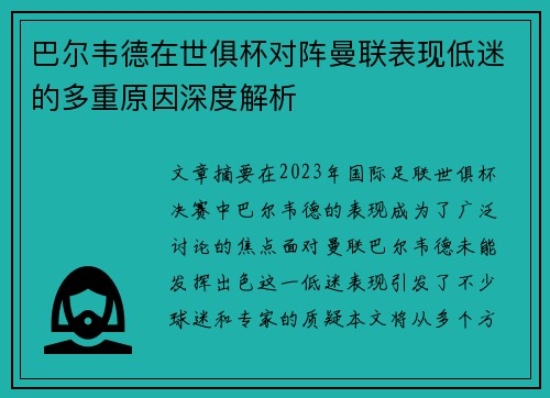巴尔韦德在世俱杯对阵曼联表现低迷的多重原因深度解析