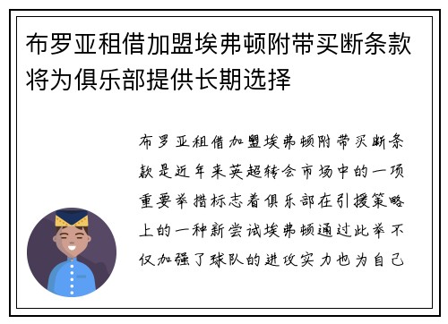 布罗亚租借加盟埃弗顿附带买断条款将为俱乐部提供长期选择 布罗亚租借加盟埃弗顿附带买断条款将为俱乐部提供长期选择
