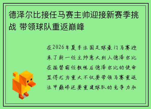 德泽尔比接任马赛主帅迎接新赛季挑战 带领球队重返巅峰