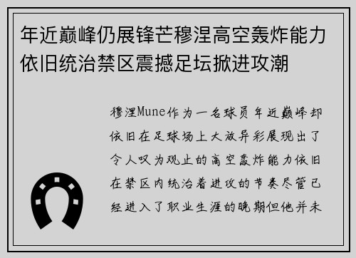 年近巅峰仍展锋芒穆涅高空轰炸能力依旧统治禁区震撼足坛掀进攻潮 年近巅峰仍展锋芒穆涅高空轰炸能力依旧统治禁区震撼足坛掀进攻潮
