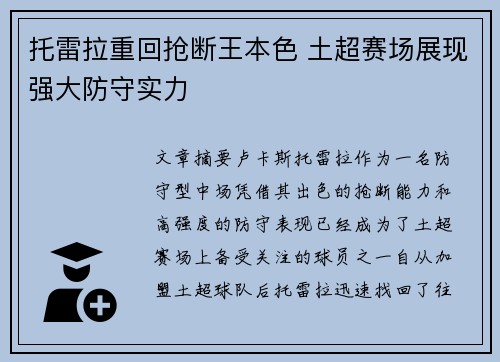 托雷拉重回抢断王本色 土超赛场展现强大防守实力 托雷拉重回抢断王本色 土超赛场展现强大防守实力