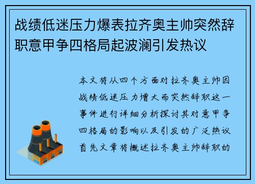 战绩低迷压力爆表拉齐奥主帅突然辞职意甲争四格局起波澜引发热议 战绩低迷压力爆表拉齐奥主帅突然辞职意甲争四格局起波澜引发热议
