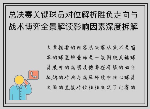 总决赛关键球员对位解析胜负走向与战术博弈全景解读影响因素深度拆解 总决赛关键球员对位解析胜负走向与战术博弈全景解读影响因素深度拆解