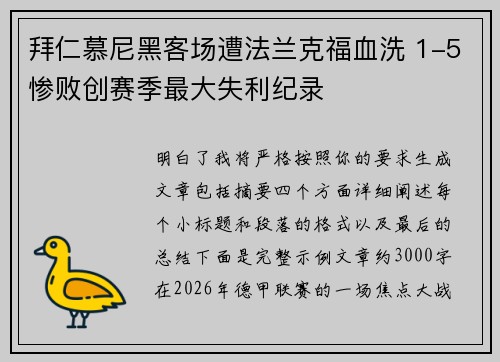 拜仁慕尼黑客场遭法兰克福血洗 1-5惨败创赛季最大失利纪录 拜仁慕尼黑客场遭法兰克福血洗 1-5惨败创赛季最大失利纪录