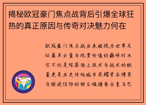 揭秘欧冠豪门焦点战背后引爆全球狂热的真正原因与传奇对决魅力何在 揭秘欧冠豪门焦点战背后引爆全球狂热的真正原因与传奇对决魅力何在