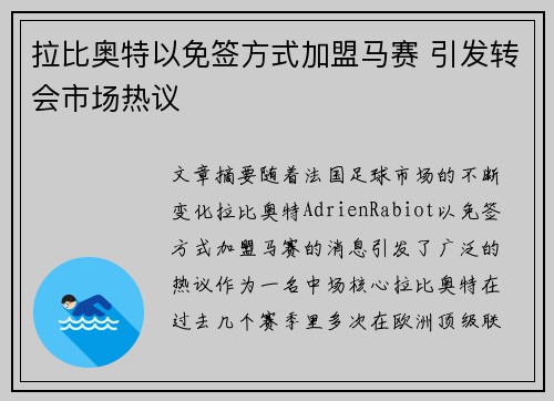 拉比奥特以免签方式加盟马赛 引发转会市场热议 拉比奥特以免签方式加盟马赛 引发转会市场热议