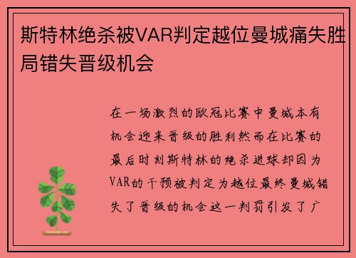 斯特林绝杀被VAR判定越位曼城痛失胜局错失晋级机会 斯特林绝杀被VAR判定越位曼城痛失胜局错失晋级机会