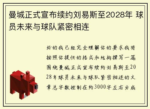 曼城正式宣布续约刘易斯至2028年 球员未来与球队紧密相连 曼城正式宣布续约刘易斯至2028年 球员未来与球队紧密相连