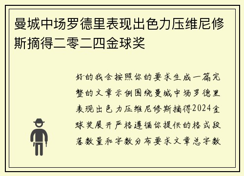 曼城中场罗德里表现出色力压维尼修斯摘得二零二四金球奖 曼城中场罗德里表现出色力压维尼修斯摘得二零二四金球奖