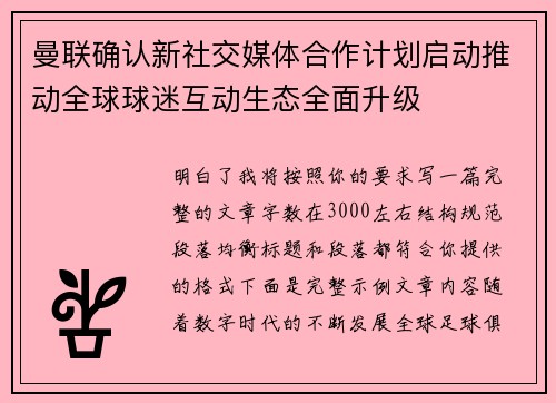 曼联确认新社交媒体合作计划启动推动全球球迷互动生态全面升级 曼联确认新社交媒体合作计划启动推动全球球迷互动生态全面升级