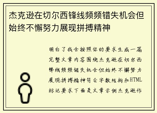 杰克逊在切尔西锋线频频错失机会但始终不懈努力展现拼搏精神